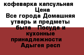 кофеварка капсульная “nespresso“ › Цена ­ 2 000 - Все города Домашняя утварь и предметы быта » Посуда и кухонные принадлежности   . Адыгея респ.